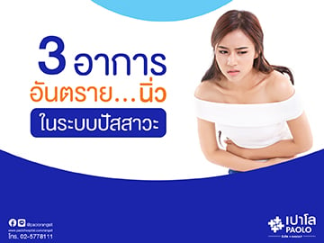 3 อาการอันตราย...นิ่วในระบบปัสสาวะ